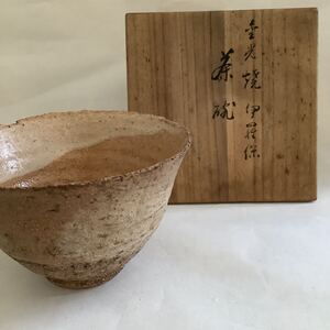 岡山県 金光焼 茶碗 陶隠造 共箱 井戸茶碗