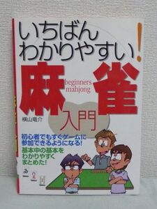 いちばんわかりやすい麻雀入門★横山竜介◆初心者 初級 得点計算