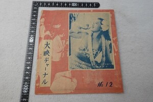 EY15/大映ヂャーナル No.12 大映映画の長所と短所 菊池寛 他 映画 チラシ 印刷物 当時物