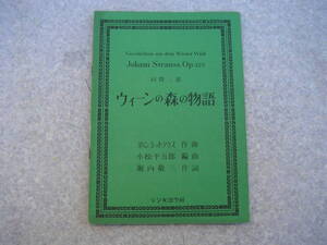 ∞　ウィーンの森の物語　同聲三部　ヨハンシュトラウス、作曲　小松平五郎、編曲　堀内敬三、作詩　シンキョウ社、刊　昭和46年