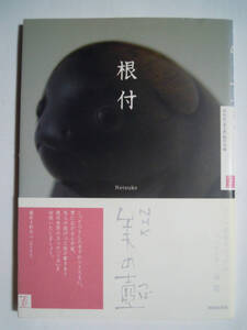 根付 Nestuke～NHK美の壺(NHK「美の壺」製作班編