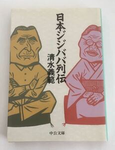 ★送料込み★ 日本ジジババ列伝 中公文庫／清水義範 (著者)