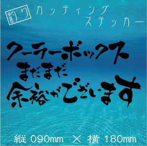 【送料無料】釣師カッティングステッカー【クーラーボックス　まだまだ　余裕がございます】黒文字　クーラーボックス　釣り　船釣り