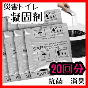 【災害トイレ 凝固剤 20回分】携帯トイレ 渋滞 キャンプ 介護 子供 体調不良