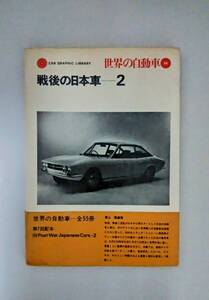 CAR　GRAPHIC　LIBRARY　世界の自動車　36　「戦後の日本車ー2」いすゞ・三菱・スバル・スズキ　1971年10月発行　143頁 