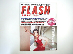 FLASH 1993年9月14日号／内田有紀 映倫カットシーン 市田ひろみ ゆうむはじめ かとうれいこ 沖直美 中国モデル 蔵間 ディスコ フラッシュ