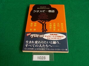 文庫本／鈴木光司／大石圭／北野勇作／小林泰三／牧野修／森山東／クリスピー物語／管1028