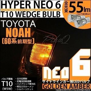 トヨタ ノア (60系 前期) 対応 LED サイドウインカーランプ T10 HYPER NEO 6 55lm ゴールデンアンバー 2個 2-D-4