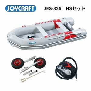 決算セール！1艇限定！　新品　メーカー保証付き■ジョイクラフト■ 　JES-326 （JES-326）　予備検査付　HSセット　LWS-6　BTP-12