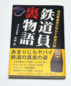 鉄道員裏物語　現役鉄道員が明かす鉄道の謎/某大手私鉄職員　大井良