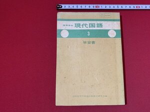 ｓ■□　昭和期　教科書　高等学校 現代国語 3 学習書　全国高等学校通信制教育研究会編　昭和50年度　第一刷　 / F93右