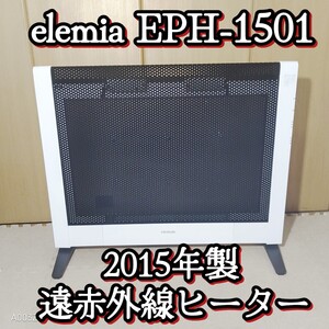 REVSONIC elemiah EPH-1501 遠赤外線ヒーター パネルヒーター 起動確認済 2015年製 レボソニック エレミア ホワイトブラック