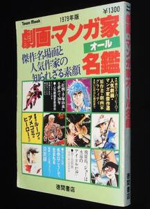 劇画・マンガ家オール名鑑 1979年版　傑作名場面と人気作家の知られざる顔