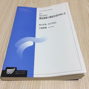 放送大学教材 福祉政策II 福祉国家と福祉社会のゆくえ 武川正吾 大曽根寛2006年教科