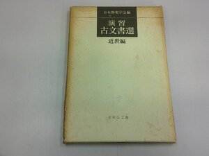 演習 古文書選　近世編　書き込みあり