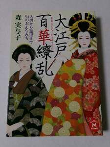 森実与子『大江戸百華繚乱：大奥から遊里まで54のおんなみち』(学研M文庫)