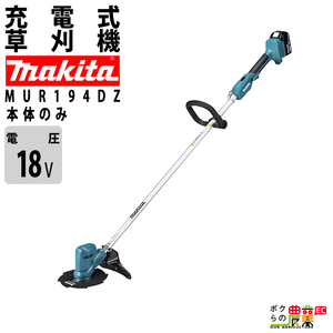 マキタ 草刈機 18V シャフトロック付で刃物交換が簡単 ループハンドル MUR194DZ 刈払機 軽量2.5kg 本体のみ バッテリ充電器別売