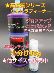 3Mウルトラフィーナグロスアップ コンパウンド【小分け30g】お試しサイズ2