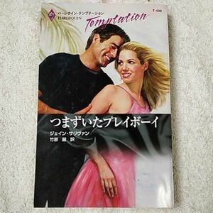 つまずいたプレイボーイ (ハーレクイン・テンプテーション ) 新書 ジェイン・サリヴァン 竹原 麗 9784596314307