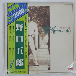 野口五郎/青春の一冊/POLYDOR MR 7516 LP