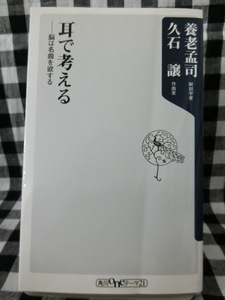 養老孟司　耳で考える　脳は名曲を欲する　養老孟司　久石譲