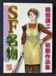 鶴田謙二 SF名物 初期作品集 1997年11月14日4刷 モーニングKC DX 講談社