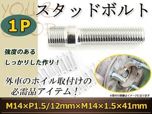 VOLVO S60・V60 V70 V70前期 S80 S80前期 XC70 スタッドボルト M14 1.5 12mm/M14 1.5 41mm 国産 レーシングナット対応 1本