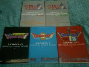 即決FC攻略本 ドラゴンクエストⅠⅡⅢⅣ公式ガイド5冊 マスターズクラブ他 ドラクエ1.2.3.4