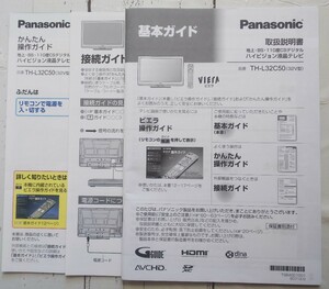 Panasonic パナソニック 地上・BS・110度CSデジタル ハイビジョン液晶テレビ TH-L32C50（32V型） VIERA ビエラ 取扱説明書のみ