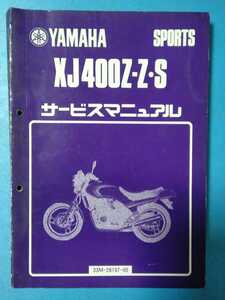 ヤマハ★XJ400Z/XJ400ZS★サービスマニュアル★YAMAHA