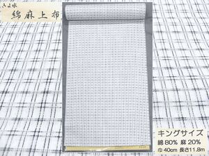 わけあり品　日本製 綿・麻 織りのキングサイズ浴衣反物「綿麻上布」白色・二重線の格子　新品