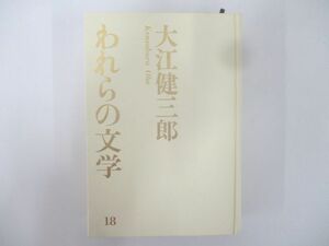 B157♪われらの文学 18 大江健三郎 講談社