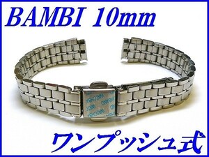 新品正規品『BAMBI』バンビ バンド 10mm～(ワンタッチ式)BSB5060S 銀色 レディース【送料無料】