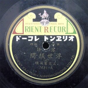 ＳＰ盤　落語　浮世根問　（上）（下）　立花家花橘　オリエントレコード　1631　中古*