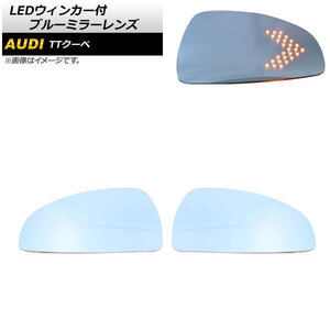 LEDウィンカー付 ブルーミラーレンズ アウディ TTクーペ 2007年～2014年 ミラーヒーター付き車用 広角 AP-DM206 入数：1セット(左右)