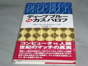 ディープブルーvsカスパロフ ブルース パンドルフィーニ★河出書房新社★絶版