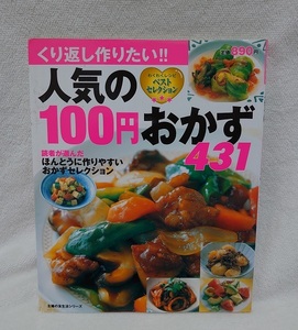 くり返し作りたい！ 人気の100円おかず431