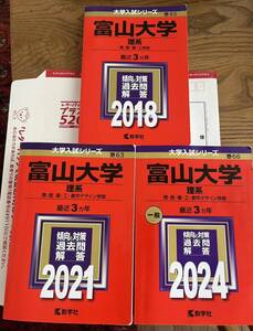 『富山大学・理系』赤本9年分 2018、2021、2024 理・医・薬・工・都市デザイン学部