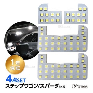 ステップワゴン スパーダ RK系 LED ルームランプ 104発 3点 専用設計 室内灯 6000K ホワイト RK1 RK2 RK5 RK6 取付簡単 一年保証