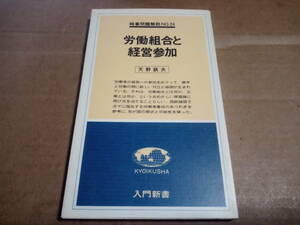 天野鉄夫著　労働組合と経営参加