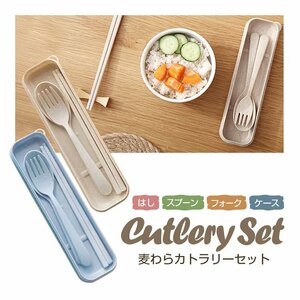 北欧デザイン 麦わらカトラリーセット 箸/スプーン/フォーク/ケース ベージュ ブルー ご自宅 お弁当 アウトドア【ベージュ】RYB4IN1