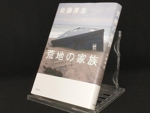 荒地の家族 【佐藤厚志】