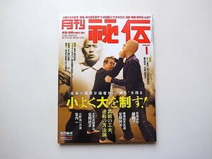 月刊 秘伝 2022年 01月号●特集=小よく大を制す!(生来の弱者が強者から“勝ちを得る武術の工夫、逆転の方法論)