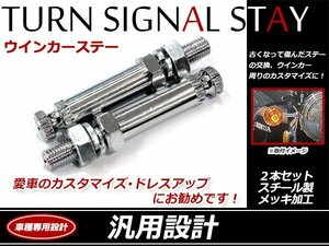 メッキ ウインカーステー ホンダ スティード400対応 2本セット 大型・小型ウインカー取り付け可！首下25mm M10×1.25 スチール製