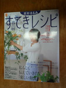 栗原はるみ　すてきレシピ　 №39春号（中古）