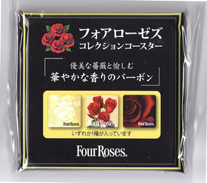 フォアローゼズ FourRoses コースター ３種類セット 未開封品