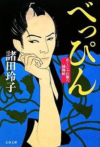 べっぴん あくじゃれ瓢六捕物帖 文春文庫/諸田玲子【著】