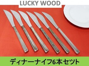 【送料無料！】【LUCKY WOOD】 ラッキーウッド　ディナーナイフ ６本セット (ステンレス製)■A-155 (20)