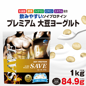 【新パッケージで発送される場合あり】 大豆プロテイン 1kg SAVE プレミアム 大豆ヨーグルト ソイプロテイン 乳酸菌 バイオペリン