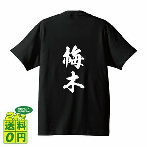 梅木 書道家が書く デザイン Tシャツ 【 名字 】 メンズ レディース キッズ